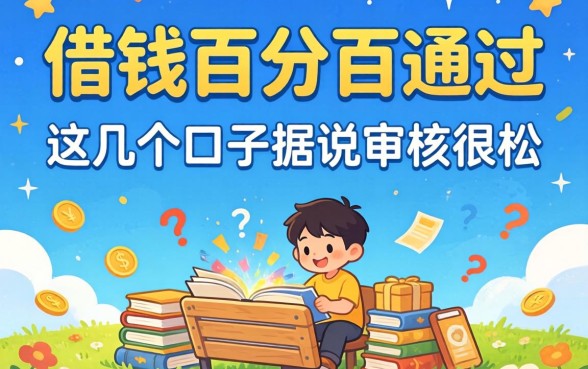揭秘借钱百分百通过的平台：这几个口子据说审核很松