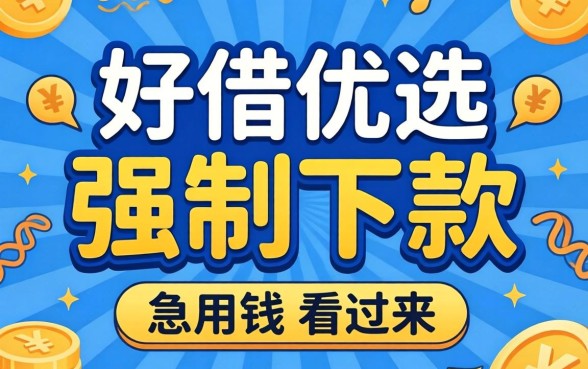 揭秘好借优选强制下款:急用钱的看过来
