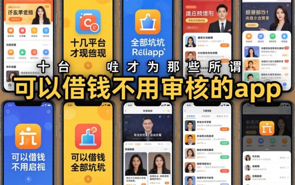 我试了十几个平台才发现，那些所谓“可以借钱不用审核的app”全是坑