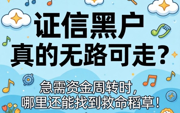 征信黑户真的无路可走吗？急需资金周转时，哪里还能找到救命稻草？