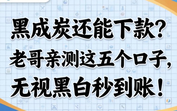 征信黑成炭还能下款?老哥亲测这五个口子,无视黑白秒到账!