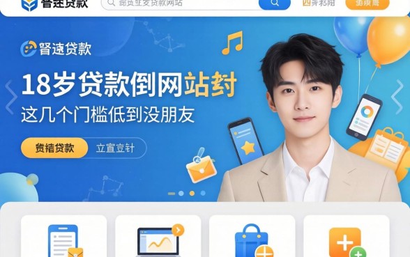 盘点适合18岁的贷款网站有哪些，这几个门槛低到没朋友