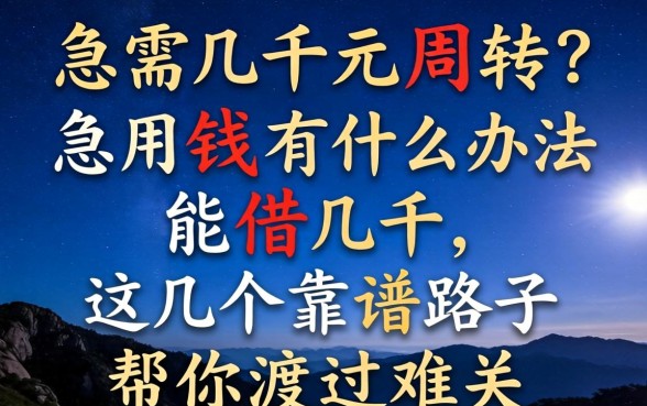 深夜急需几千元周转？急用钱有什么办法能借几千，这几个靠谱路子帮你渡过难关