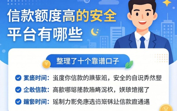 借款额度高的安全的平台有哪些？整理了十个靠谱口子