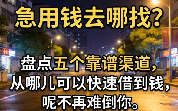深夜急用钱去哪找？盘点五个靠谱渠道，从哪儿可以快速借到钱呢不再难倒你