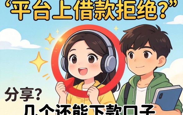 在所有平台上借款都被拒？分享几个还能下款的口子