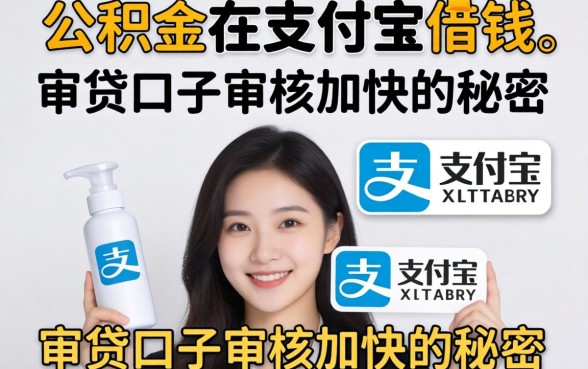 我靠公积金在支付宝借钱，发现了审贷口子审核加快的秘密