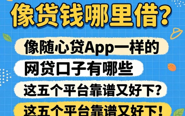 急需用钱哪里借？像随心贷app一样的网贷口子有哪些？这五个平台靠谱又好下