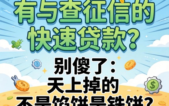不查征信的快速贷款？别傻了，天上掉的不是馅饼是铁饼