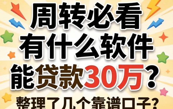 急需周转必看：有什么软件能贷款30万？整理了几个靠谱口子
