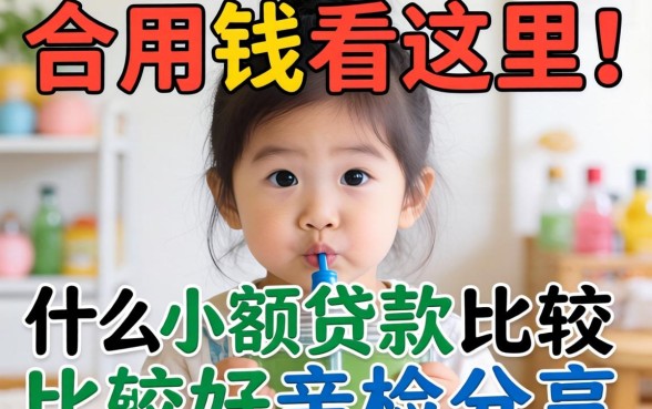 急需用钱看这里，什么小额贷款比较好亲测分享