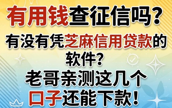 急用钱查征信吗？有没有凭芝麻信用贷款的软件？老哥亲测这几个口子还能下款！