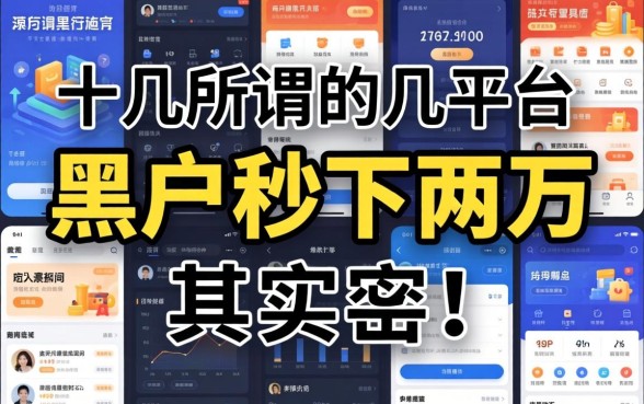 我实测了十几个平台，发现所谓的黑户秒下两万其实是个局