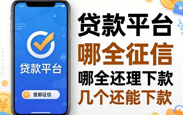 手机贷款平台哪个不上征信的？整理了几个还能下款的