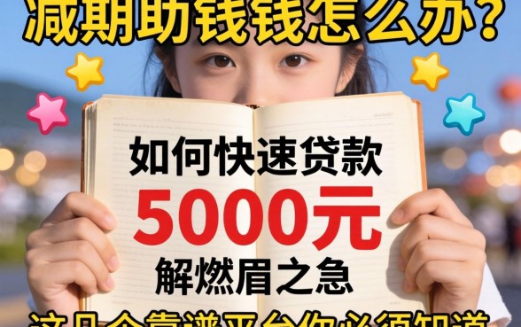 急需用钱怎么办?如何快速贷款5000元解燃眉之急?这几个靠谱平台你必须知道