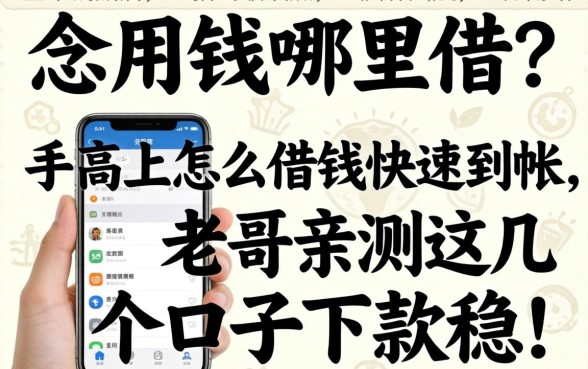 急用钱哪里借？手机上怎么借钱快速到帐，老哥亲测这几个口子下款稳！