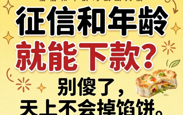 不看征信和年龄就能下款？别傻了，天上不会掉馅饼