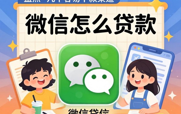 用微信怎么贷款呢？盘点几个容易下款的渠道