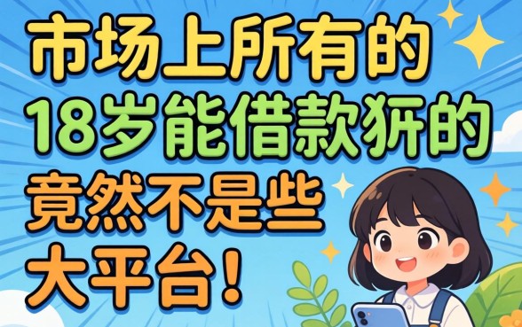 我试了市面上所有的借款软件，发现18岁能下款的竟然不是那些大平台