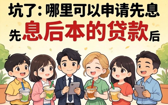 被坑了三万利息后才搞懂:哪里可以申请先息后本的贷款