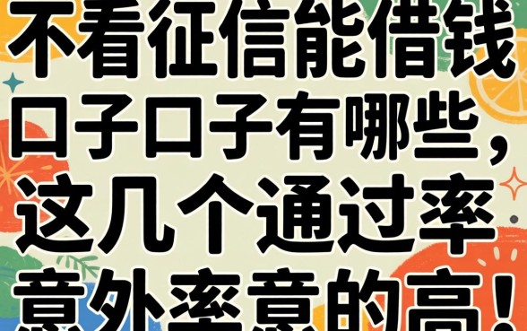 揭秘不看征信能借钱的口子有哪些，这几个通过率意外的高