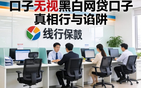 银行内部人揭秘：口子无视黑白网贷口子的真相与陷阱