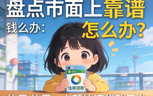 急需用钱怎么办？盘点市面上靠谱的信用小额快速贷款平台有哪些？