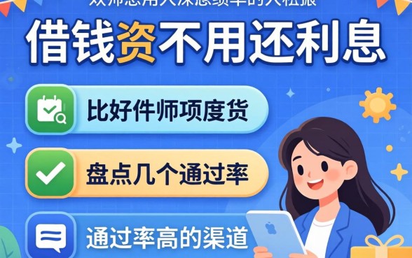 什么软件比较好借钱不用还利息？盘点几个通过率高的渠道