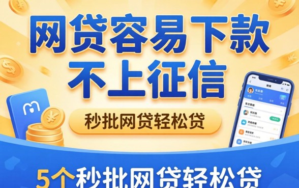 哪些网贷容易下款不上征信，整合5个秒批网贷轻松贷的平台