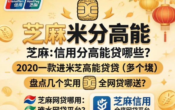 芝麻信用分高能贷哪些?盘点几个实用的网贷平台