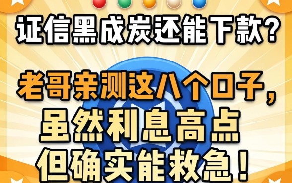 征信黑成炭还能下款？老哥亲测这几个口子，虽然利息高点但确实能救急！