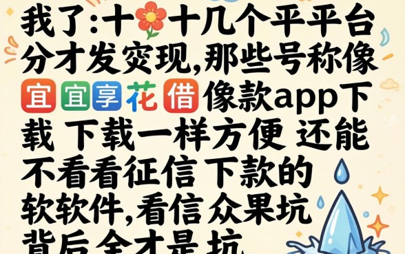我试了十几个平台才发现，那些号称像宜享花借款app下载一样方便还能不看征信下款的软件，背后全是坑