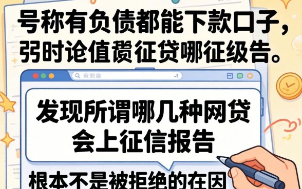 我试了那些号称有负债都能下款的口子,发现所谓哪几种网贷会上征信报告根本不是被拒的主因