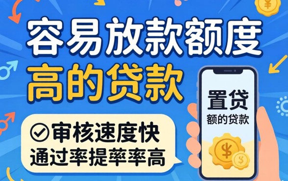 盘点几个容易放款额度高的贷款，审核速度快通过率高