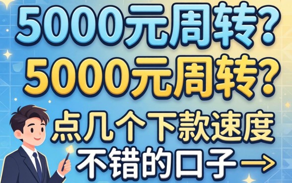 急需5000元周转?盘点几个下款速度不错的口子