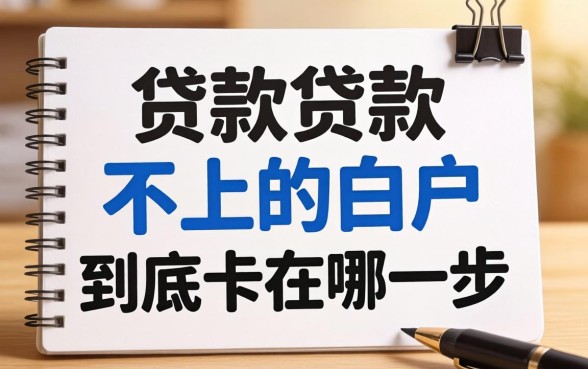申请贷款申不上的白户,到底卡在哪一步?