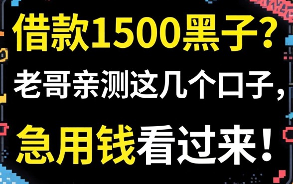 哪能借款1500黑户？老哥亲测这几个口子，急用钱看过来！