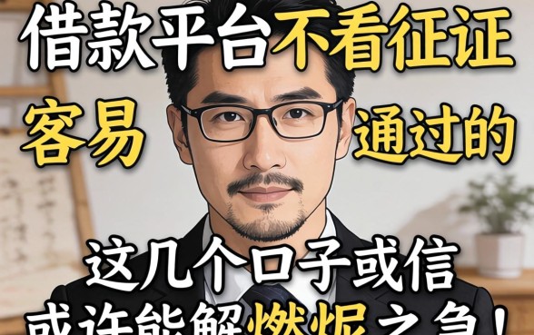 揭秘哪些借款平台不看征信容易通过的，这几个口子或许能解燃眉之急