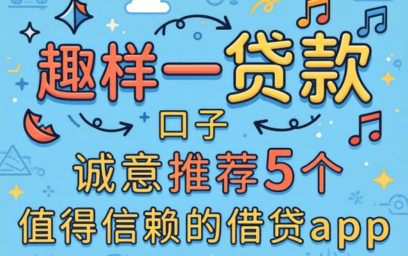 类似趣分期一样的贷款口子，诚意推荐5个值得信赖的借贷app