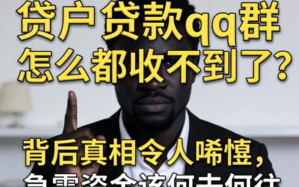 黑户贷款qq群怎么都收不到了？背后真相令人唏嘘，急需资金该何去何从？