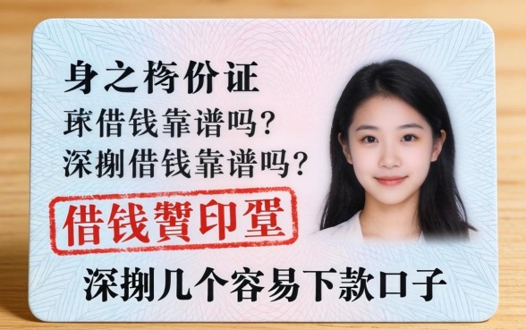 压身份证借钱靠谱吗?深扒几个容易下款的口子