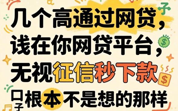 我试了几个高通过网贷平台，发现无视征信秒下款的口子根本不是你想的那样