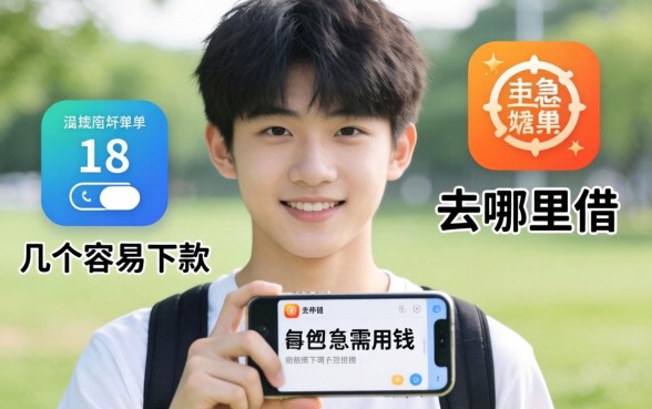 刚满18岁急需用钱去哪里借？细数几个容易下款的平台