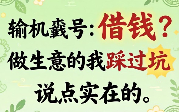 不输入手机号借钱？做生意的我踩过坑，说点实在的
