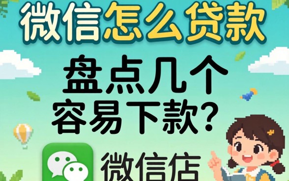 用微信怎么贷款呢？盘点几个容易下款的渠道