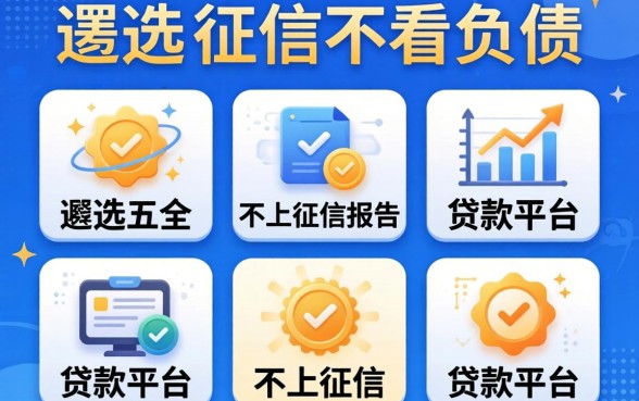 不看征信不看负债的，遴选五个不上征信报告的贷款平台