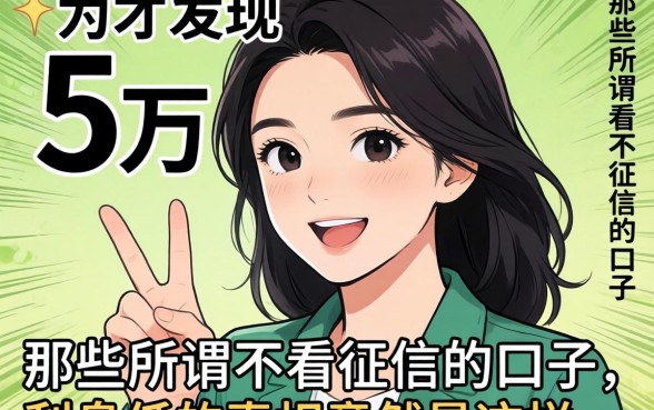 我借了5万才发现，那些所谓不看征信的口子，利息低的真相竟然是这样