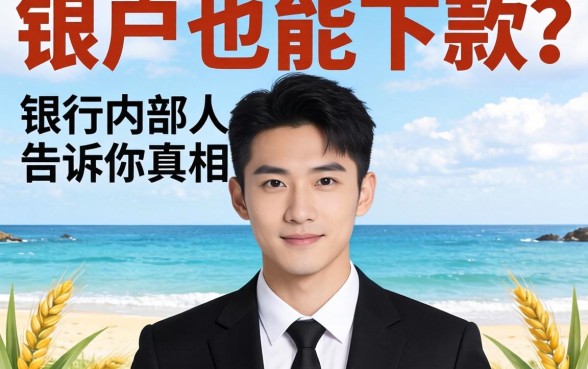 2026黑户也能下款？银行内部人告诉你真相