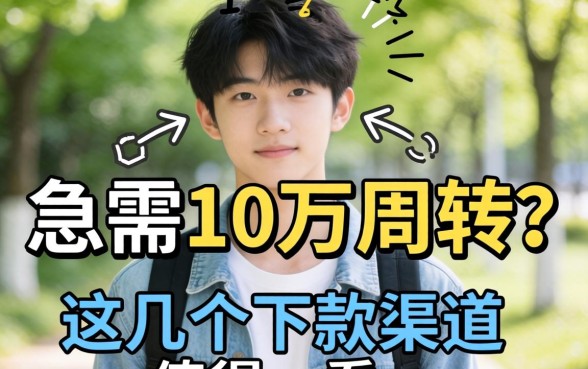 刚满18岁急需10万周转？这几个下款渠道值得一看
