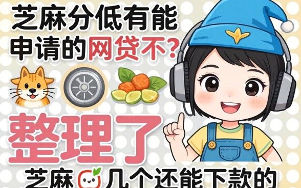 芝麻分低有能申请的网贷不？整理了几个还能下款的